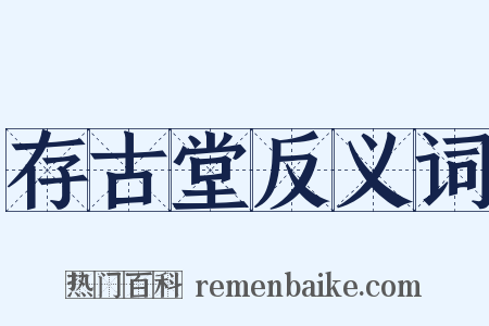 存古堂反义词是什么意思的图片